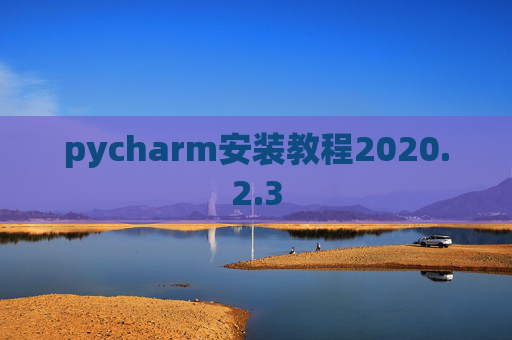pycharm安装教程2020.2.3